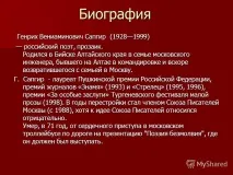 БІОГРАФІЯ ГЕНРІХА САПГІРА, Коротка біографія, Навколо вороги біографія