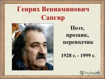 БІОГРАФІЯ ГЕНРІХА САПГІРА, Коротка біографія, Навколо вороги сапгіра