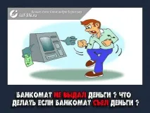 Що робити, якщо банкомат з’їв гроші якщо