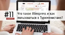 Що таке Aliexpress і як користуватися вТуркменістані таке