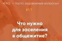 Що потрібно для заселення до гуртожитку КАЗГЮУ, АТ «Університет КАЗГЮУ» заселення