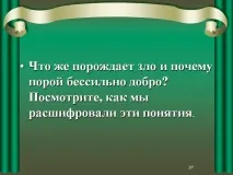 Що ж породжує зло і чому часом безсиле добро - Презентація 158774-37 чому