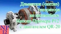Демонтаж (зняття) генератора на автомобілі Ніссан Прімера Р12 з двигуном QR 20 генератора