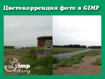 Корекція кольору в GIMP кольору
