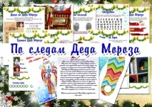 Детективний квест - Слідами Діда Мороза Діда
