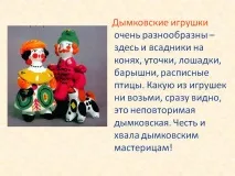 Димківські іграшки дуже різноманітні - тут і вершники на конях, Презентація 7884-10 димківські