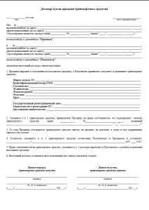 Договір купівлі-продажу автомобіля 2017-2018 року договір