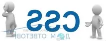 Для чого потрібний CSS - відповіді та поради на твої запитання відповіді