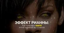Ефект Ріанни як отримати лимон email-адрес за 15 годин - Кір Уланов ефект