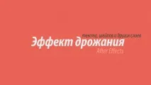 Ефект тремтіння в АЕ кадрів