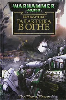 Єресь Хоруса який
