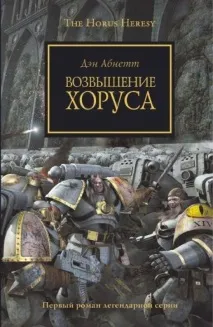 Єресь Хоруса єресь