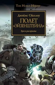 Єресь Хоруса який