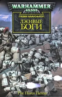 Єресь Хоруса його