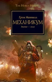 Єресь Хоруса який