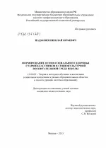 Формування основ соціального здоров’я старшокласників у соціокультурному виховному середовищі основ