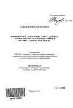Формування основ соціального здоров’я старшокласників у соціокультурному виховному середовищі соціального