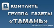 таманско