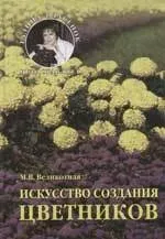 Мистецтво створення квітників ➠ Великотна М створення