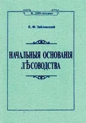 Історія лісового господарства України господарства