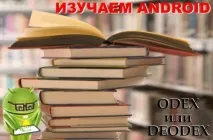 Вивчаємо Android odex