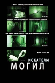 Шукачі могил. коли