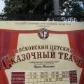 Дитячі театри Москви - квитки, репертуар та афіша дитячих театрів репертуар