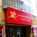 Дитячі театри Москви - квитки, репертуар та афіша дитячих театрів дитячі