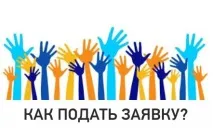 Як подати заявку необхідно