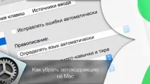 Як прибрати автокорекцію на Mac в OS X Yosemite, Новини Apple автокорекцію