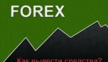 Як вивести гроші (гроші), зароблені на Форексі (Forex) зароблені