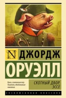 Книга Скотний двір читати онлайн Джордж Орвелл онлайн
