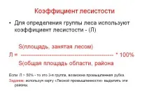 Коефіцієнт лісистості - Зображення 16101-14 16101-14