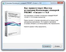Колекція словників «Гігант» 9 PROMT