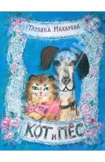 Кіт і Пес, Макарова Тетяна дуже