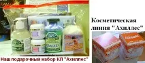 Косметична лінія Ахіллес ахіллес