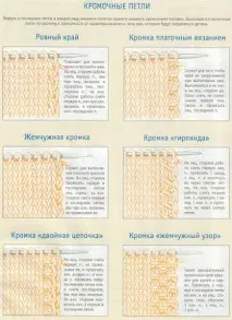 Кромочні петлі, Knitting club club