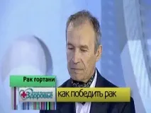 Лікування раку гортані, Про здоров’я з Оленою Малишевою лікування