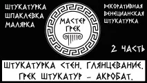 Майстер Грек – європейська якість від грецьких майстрів європейська