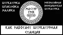 Майстер Грек – європейська якість від грецьких майстрів грек