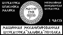 Майстер Грек – європейська якість від грецьких майстрів майстер