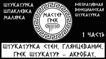 Майстер Грек – європейська якість від грецьких майстрів європейська
