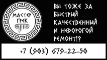 Майстер Грек – європейська якість від грецьких майстрів майстрів
