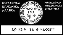 Майстер Грек – європейська якість від грецьких майстрів якість