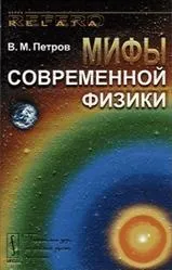 Міфи сучасної фізики, Петров В пізнання