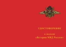 Медаль «Ветеран МВС України» з бланком посвідчення ветеран