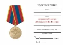 Медаль «Ветеран МВС України» з бланком посвідчення ветеран