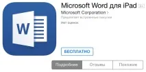 Microsoft Office для iPad у App Store iPad