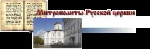 Митрополити української церкви української