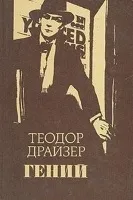 Дженні Герхард - Теодор Драйзер, історія дівчини Дженні теодор